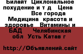 Билайт, Циклональное похудение и т д › Цена ­ 1 750 - Все города Медицина, красота и здоровье » Витамины и БАД   . Челябинская обл.,Усть-Катав г.